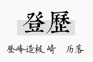 登历名字的寓意及含义