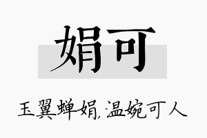 娟可名字的寓意及含义