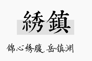 绣镇名字的寓意及含义