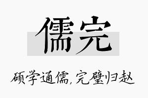 儒完名字的寓意及含义