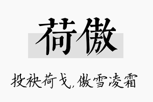 荷傲名字的寓意及含义