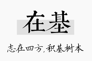 在基名字的寓意及含义