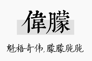 伟朦名字的寓意及含义