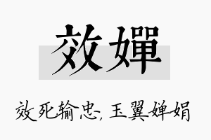 效婵名字的寓意及含义