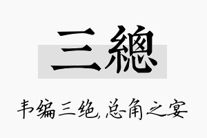 三总名字的寓意及含义