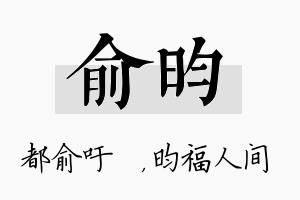 俞昀名字的寓意及含义