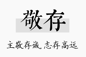 敬存名字的寓意及含义