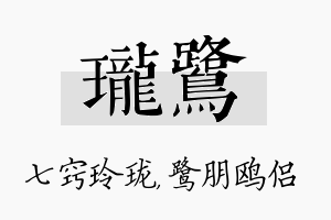 珑鹭名字的寓意及含义