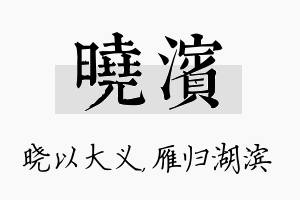 晓滨名字的寓意及含义