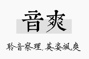 音爽名字的寓意及含义