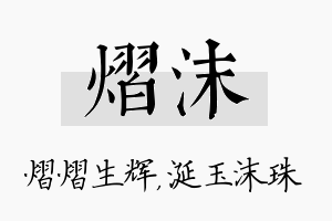 熠沫名字的寓意及含义