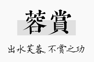 蓉赏名字的寓意及含义