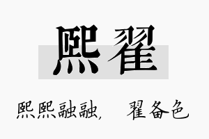 熙翟名字的寓意及含义