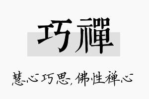 巧禅名字的寓意及含义