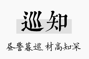 巡知名字的寓意及含义