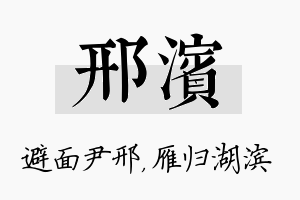 邢滨名字的寓意及含义