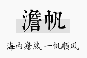 澹帆名字的寓意及含义