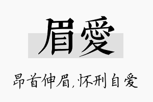 眉爱名字的寓意及含义