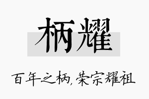 柄耀名字的寓意及含义