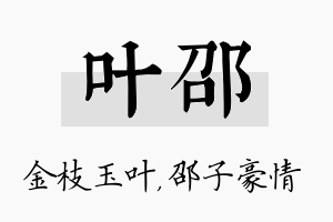 叶邵名字的寓意及含义