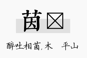 茵屾名字的寓意及含义