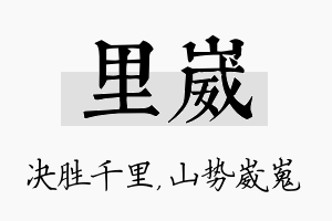 里崴名字的寓意及含义