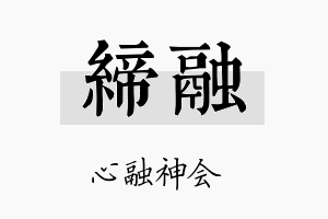 缔融名字的寓意及含义