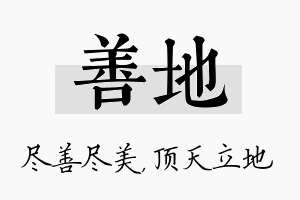 善地名字的寓意及含义