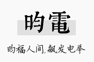 昀电名字的寓意及含义