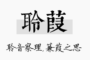 聆葭名字的寓意及含义