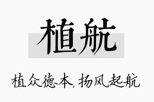 植航名字的寓意及含义