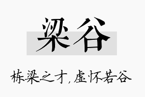 梁谷名字的寓意及含义