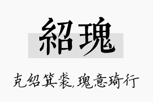 绍瑰名字的寓意及含义