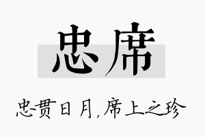 忠席名字的寓意及含义