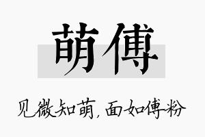 萌傅名字的寓意及含义