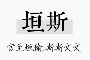 垣斯名字的寓意及含义