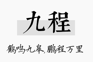 九程名字的寓意及含义