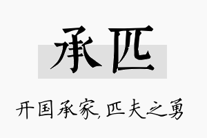 承匹名字的寓意及含义