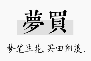 梦买名字的寓意及含义