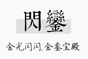 闪銮名字的寓意及含义