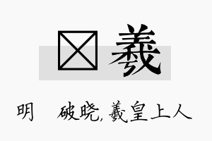 晙羲名字的寓意及含义