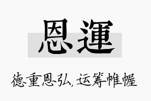 恩运名字的寓意及含义