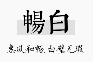 畅白名字的寓意及含义