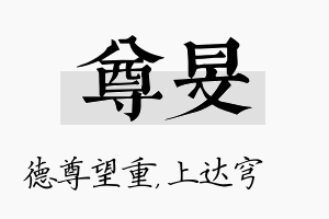 尊旻名字的寓意及含义