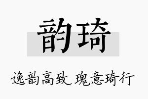 韵琦名字的寓意及含义