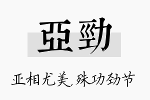 亚劲名字的寓意及含义