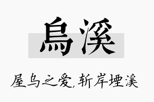 乌溪名字的寓意及含义