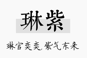 琳紫名字的寓意及含义