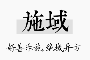 施域名字的寓意及含义