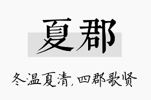 夏郡名字的寓意及含义